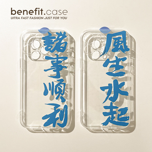 benefit诸事顺利风生水起17pro16适用于iphone15promax苹果15PRO手机壳13新款 14套12创意11透明xsmax硅胶xr防