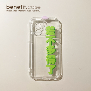 Benefit创意文字差不多得了17pro16适用15苹果13promax手机壳iphone12防摔14promax软11xsmax趣味xr恶搞8p透