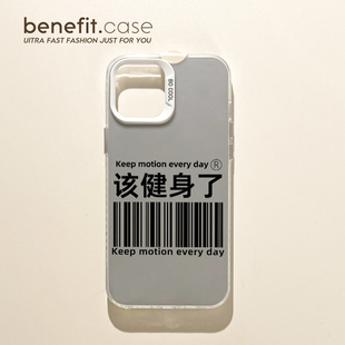 benefit个性 14套12小众11硬壳xsmax硅胶xr防 文字该健身了17pro16适用于iphone15promax苹果15PRO手机壳13新款
