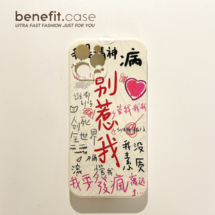 benefit别惹我我没素质17pro16适用于iphone15promax苹果15PRO手机壳13新款 14套12小众11全包xsmax硅胶xr防摔