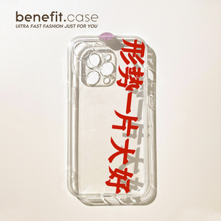 benefit文字形势一片大好16适用15苹果13手机壳iphone14promax新款 xsmax简约xr全包软8plus防摔7p 12套11个性