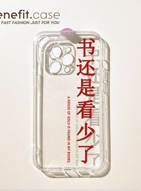 Benefit创意书还是看少了17pro16适用15苹果13手机壳iphone14promax新款12保护套11个性搞怪xsmax透明xr软硅