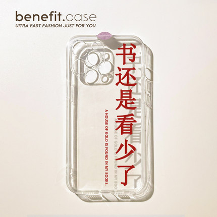 Benefit创意书还是看少了17pro16适用15苹果13手机壳iphone14promax新款12保护套11个性搞怪xsmax透明xr软硅