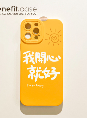 benefit文字开心就好17pro16适用iphone15promax苹果13手机壳14promax新款12套11黄色xsmax全包xr硅胶8plus防