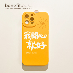benefit文字开心就好17pro16适用iphone15promax苹果13手机壳14promax新款 12套11黄色xsmax全包xr硅胶8plus防