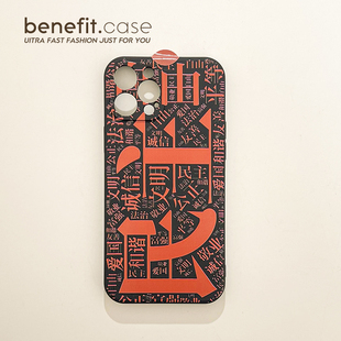 benefit社会主义核心价值观文字17适用于iphone16promax苹果15PRO手机壳13新款 14套12创意11全包xs硅胶xr防摔