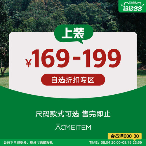 ACMEITEM爱棵米 【清仓专区】169-199元上装短袖长袖卫衣外套男女