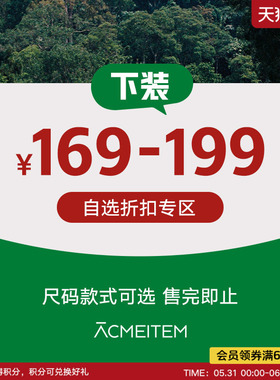 ACMEITEM爱棵米 【清仓专区】169-199元下装户外长裤短裤裙子男女