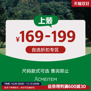 ACMEITEM爱棵米 【专区】169-199元上装短袖长袖卫衣外套男女