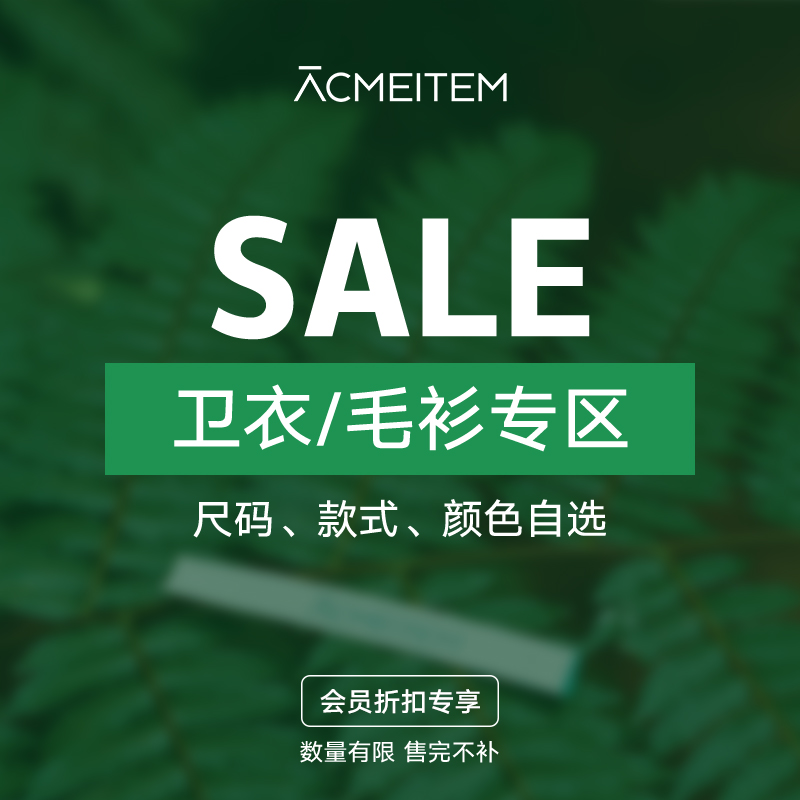 ACMEITEM爱棵米 【卫衣/毛衫】折扣专区