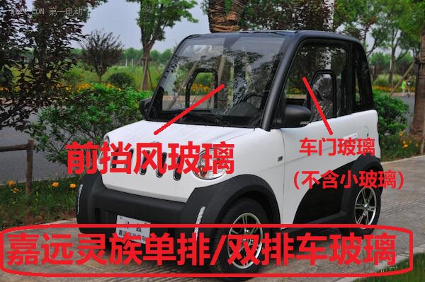 嘉远灵族电动汽车原装玻璃 前挡风玻璃 后挡风玻璃 风挡玻璃车门