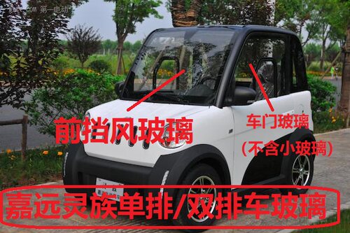 嘉远灵族电动汽车原装玻璃 前挡风玻璃 后挡风玻璃 风挡玻璃车门