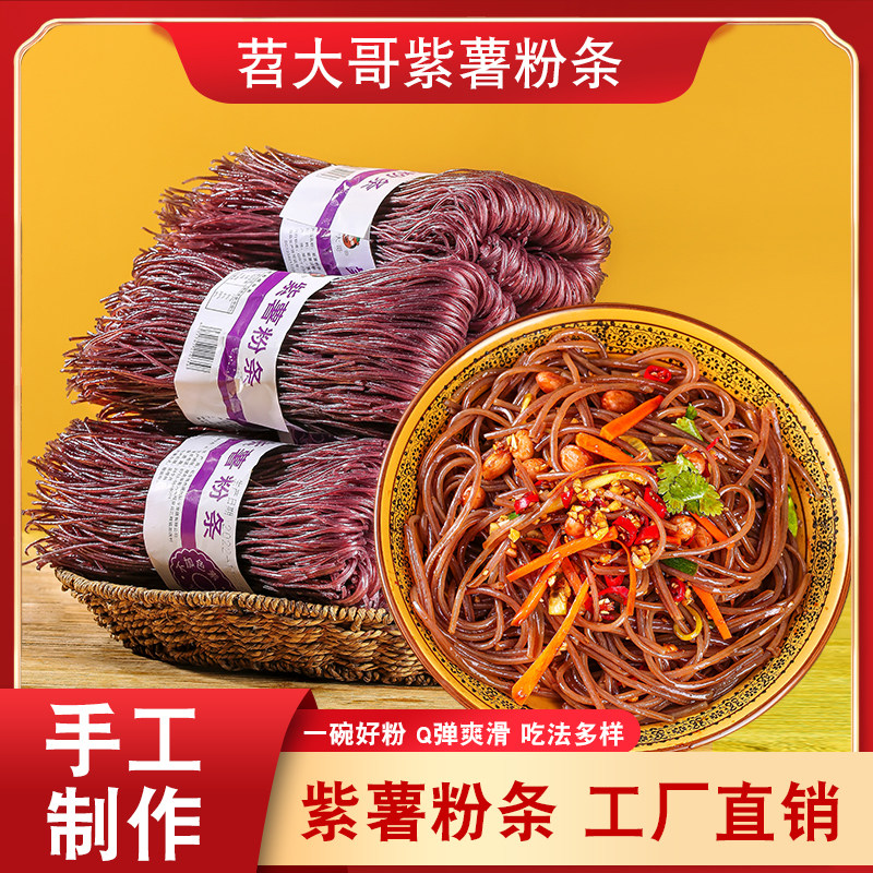 苕大哥品牌紫薯粉条红安苕手工薯粉圆粉火锅粉条散装500g