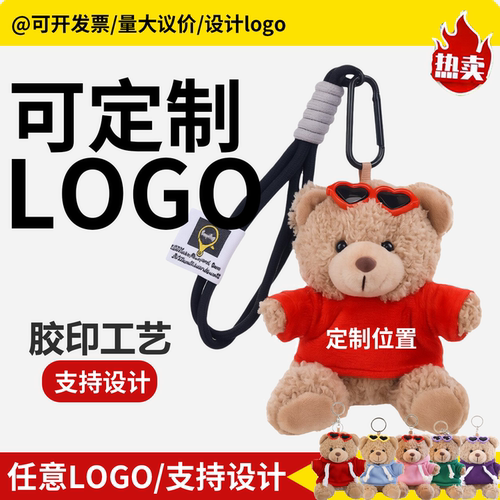 【LOGO定制】小熊挂件印字玩偶