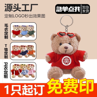 定制logo小熊挂件钥匙扣印字玩偶书包名字公仔毛绒活动教师节礼物