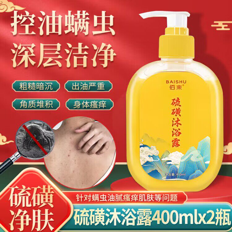 佰束硫磺除螨沐浴露清洁后背控油腻粗糙螨虫瘙痒多效滋润硫磺液体高性价比高么？