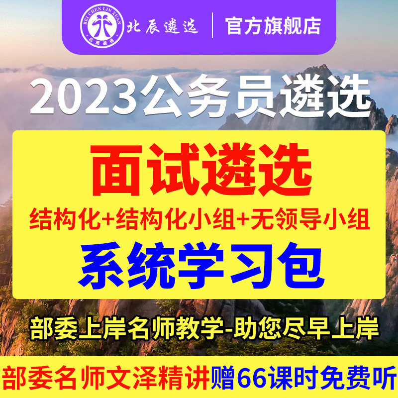 北辰遴选2023公务员遴选面试真题结构化安徽山西四川中央网课程怎么样,好用不?
