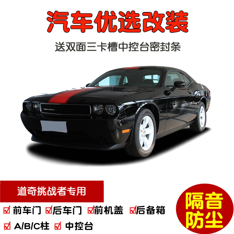进口道奇挑战者GT专用汽车密封条 车门隔音条 全车装饰防尘加改装