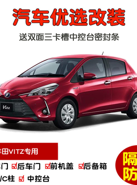 适配进口丰田VITZ/威姿专用汽车密封条 车门隔音条 全车防尘改装