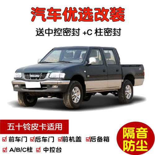 09-15款五十铃皮卡密封隔音条
