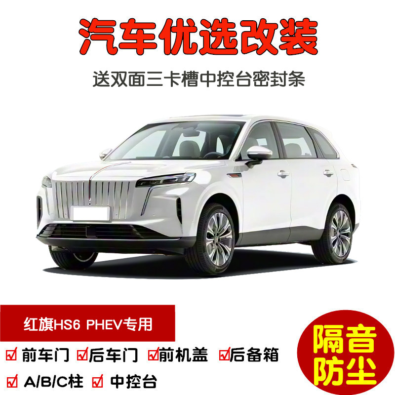 26款红旗HS6PHEV密封隔音条改装