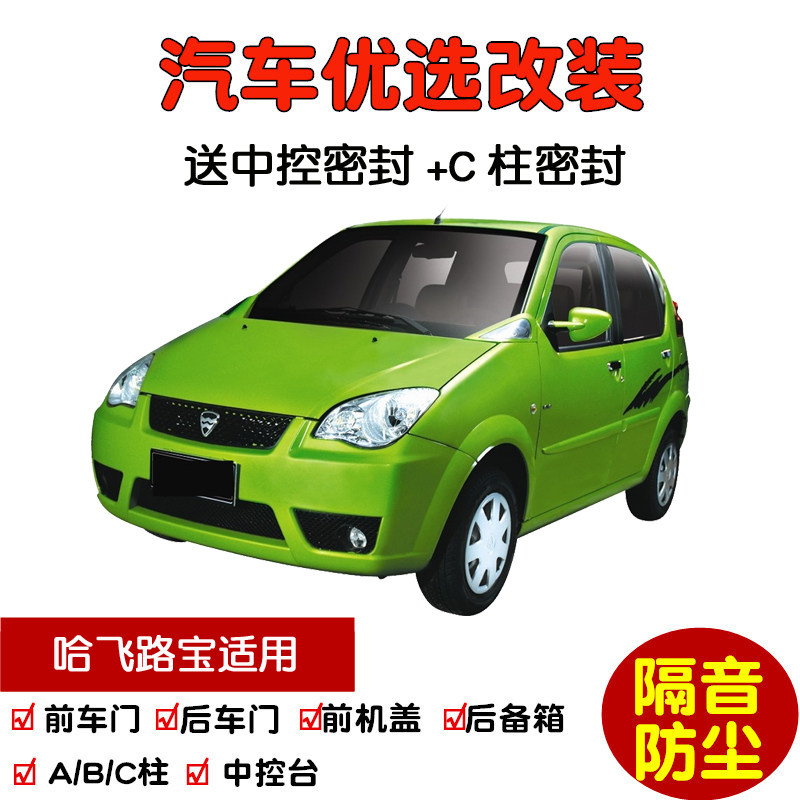2004-2011款老哈飞路宝 节油π 威酷专用汽车密封条 车门隔音条