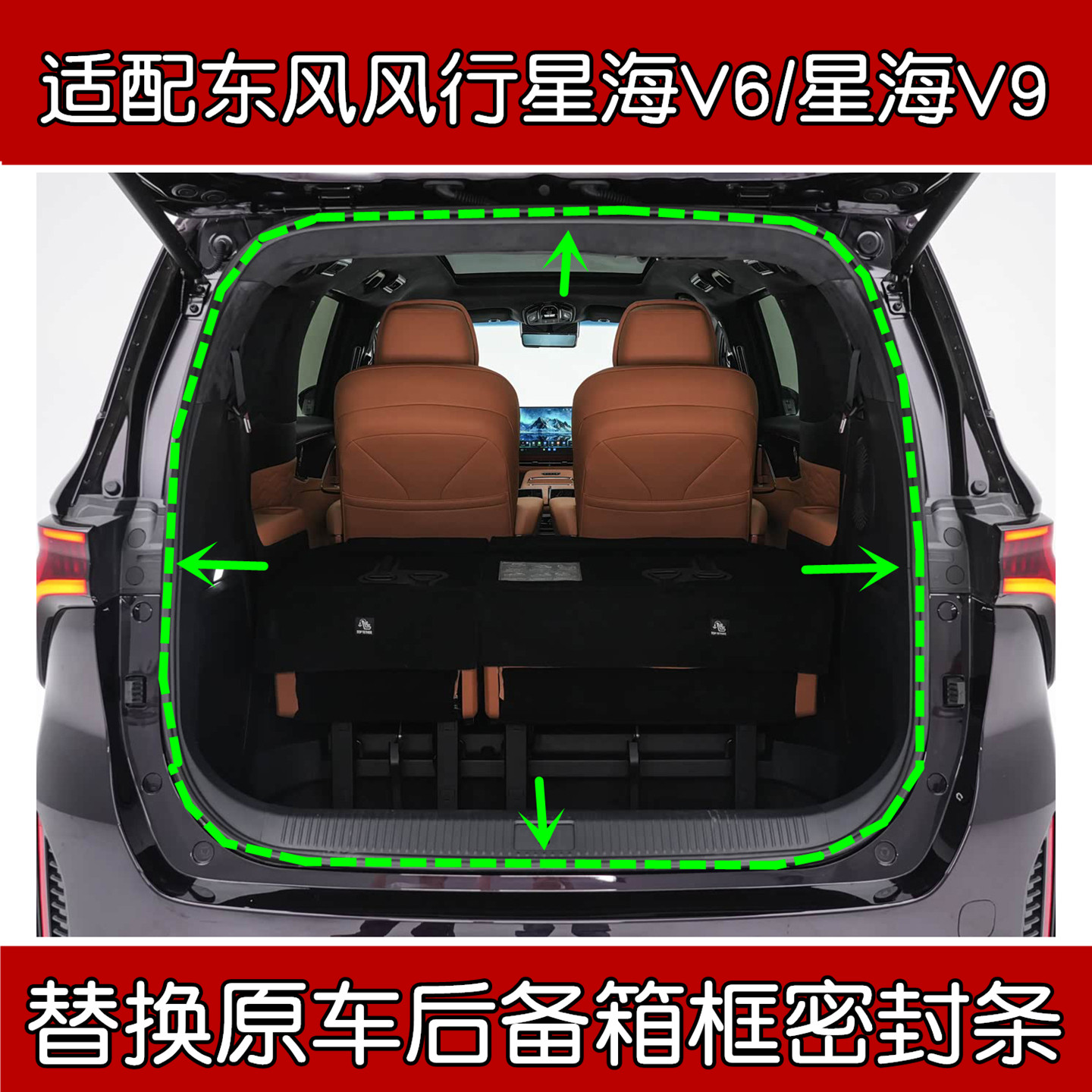 东风风行星海V6/V9后备箱密封条