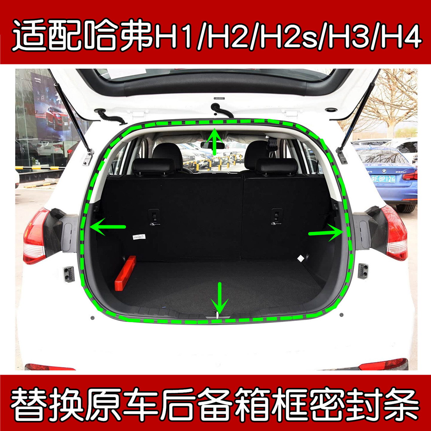 哈弗H2/H2s/H3/H4后备箱密封条