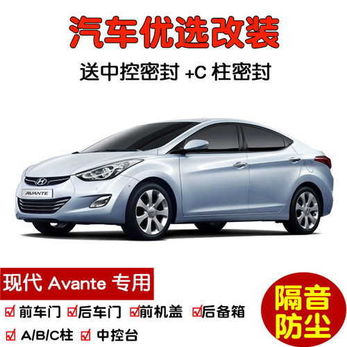现代Avante密封隔音条防尘改装