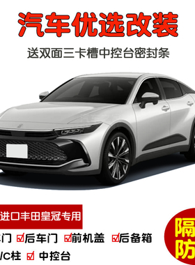 进口2023款丰田皇冠SportCross专用汽车密封条 车门隔音条 改装