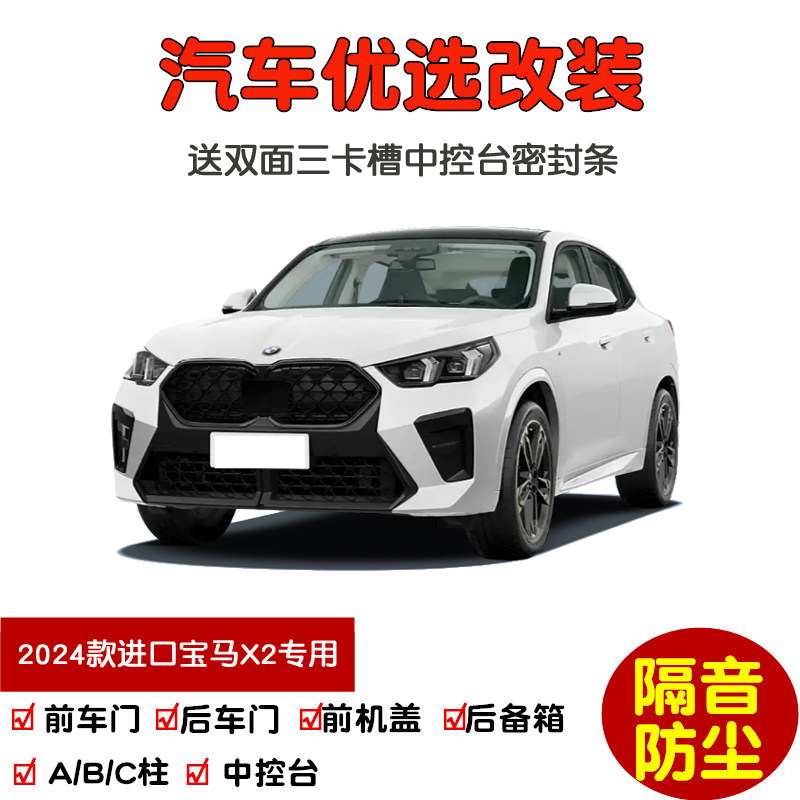 24-25款进口宝马X2密封隔音条
