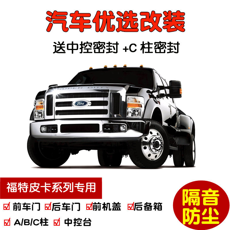 进口福特F-250/F-350/F-450/F-650专用汽车密封条 车门隔音条改装