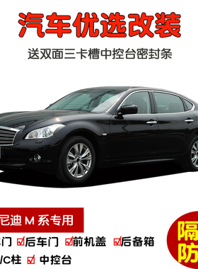 07-13款英菲尼迪M系M25 M35hL专用汽车密封条 车门隔音条防尘改装