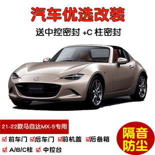 全新进口马自达MX 25款 车门隔音条 改装 MX5专用汽车密封条