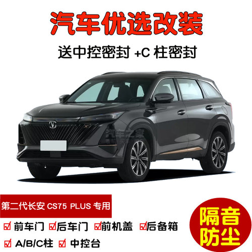 第二代长安CS75PLUS密封隔音条