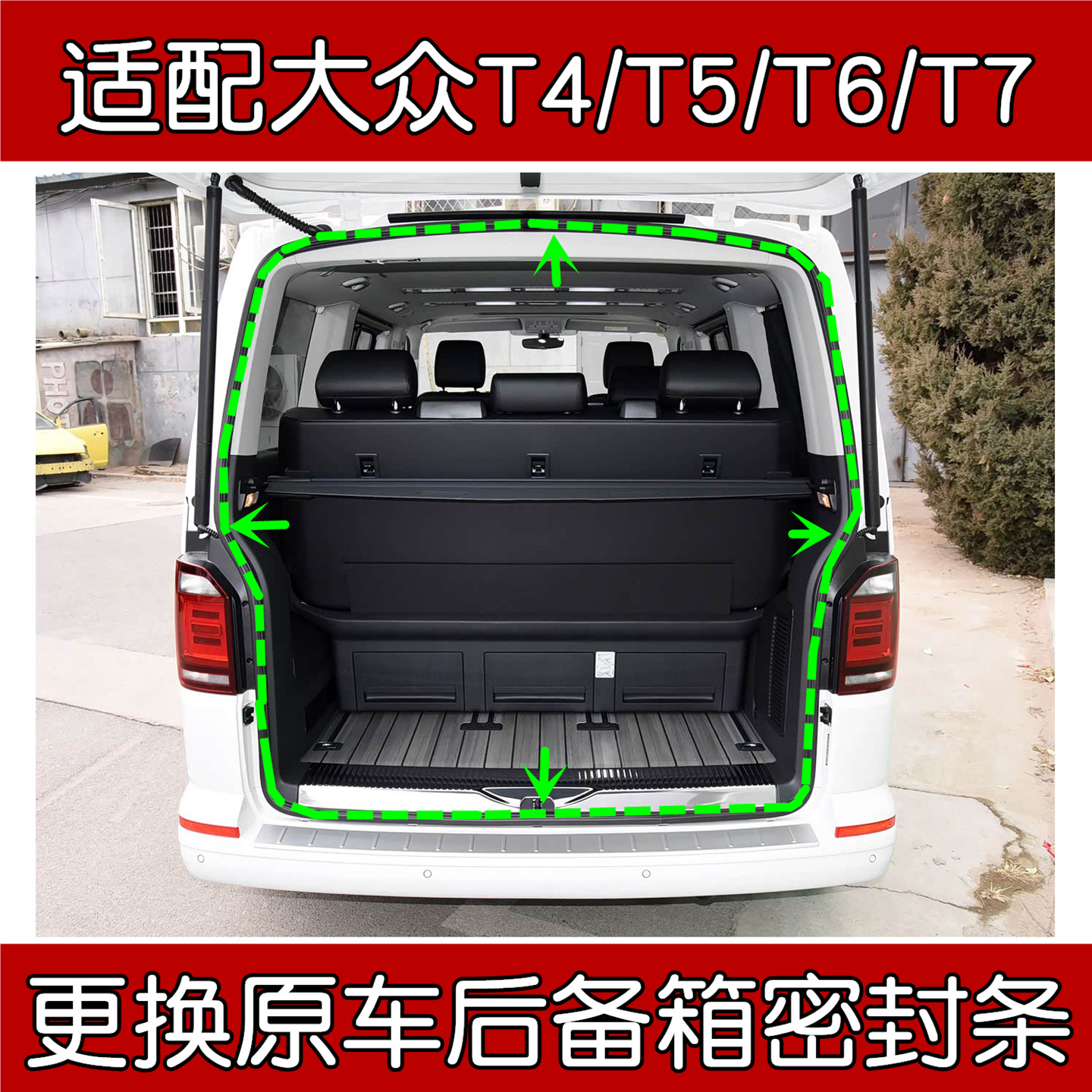 适配大众T4/T5/T6/T7尾门密封条