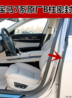 老宝马7系E66 F02专用原装车门B柱密封条730Li/740Li原厂B柱胶条