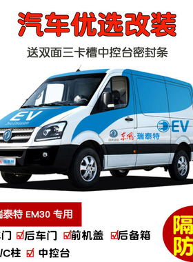 2018款东风瑞泰特EM30专用汽车密封条 车门隔音条 全车防尘加改装