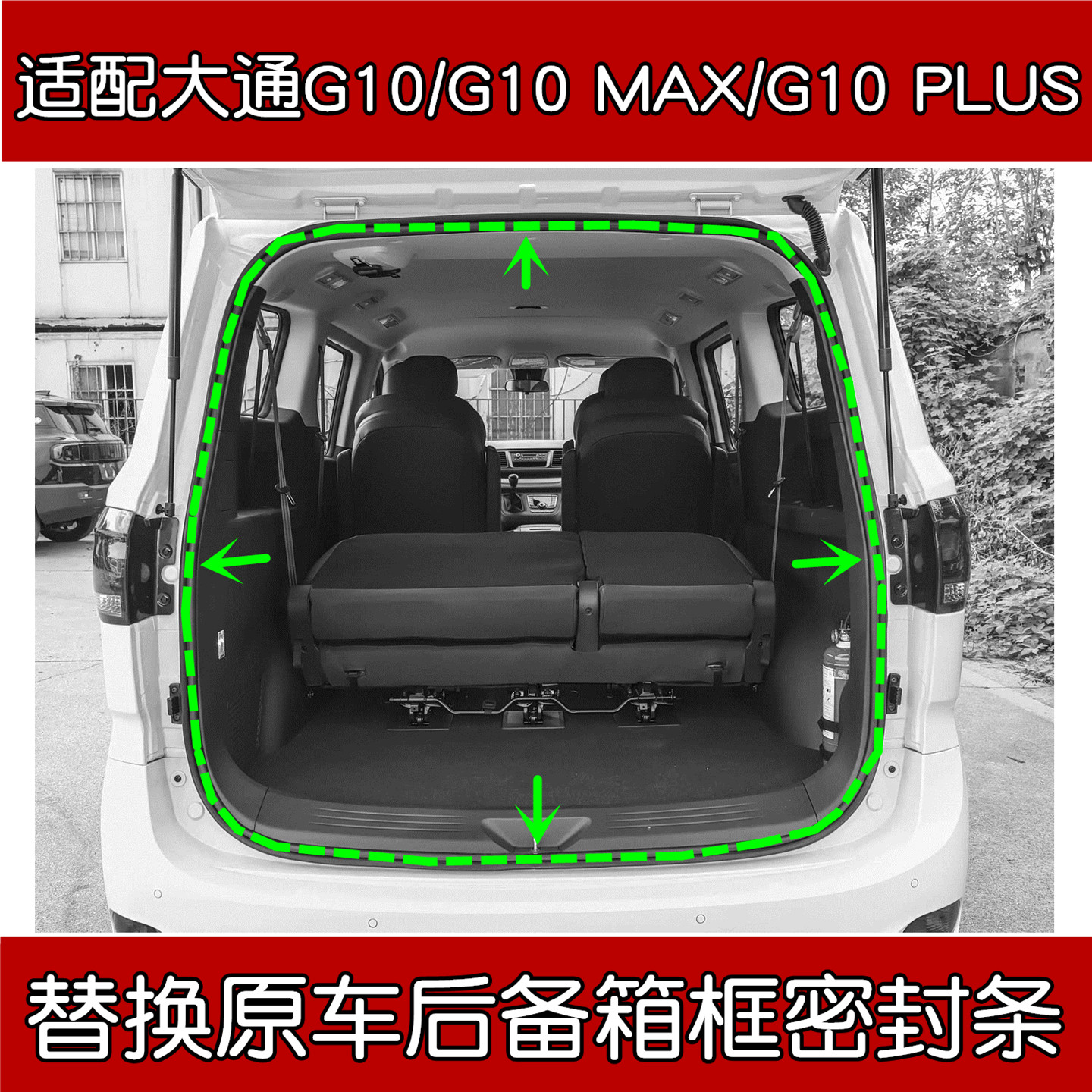 上汽大通G10原车后备箱框密封条图片