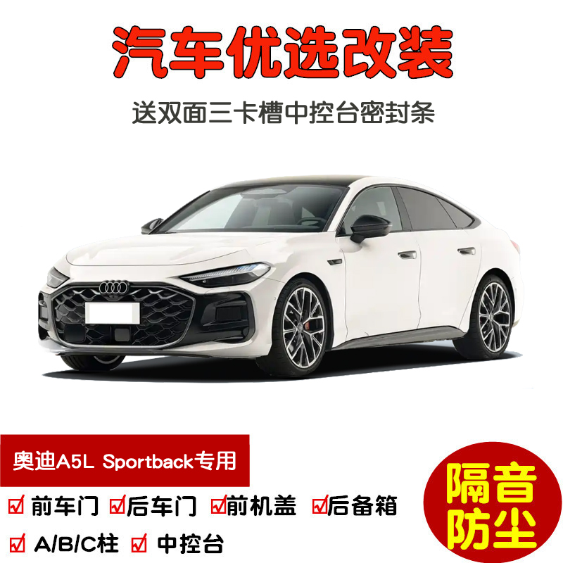 奥迪A5LSportback密封隔音条