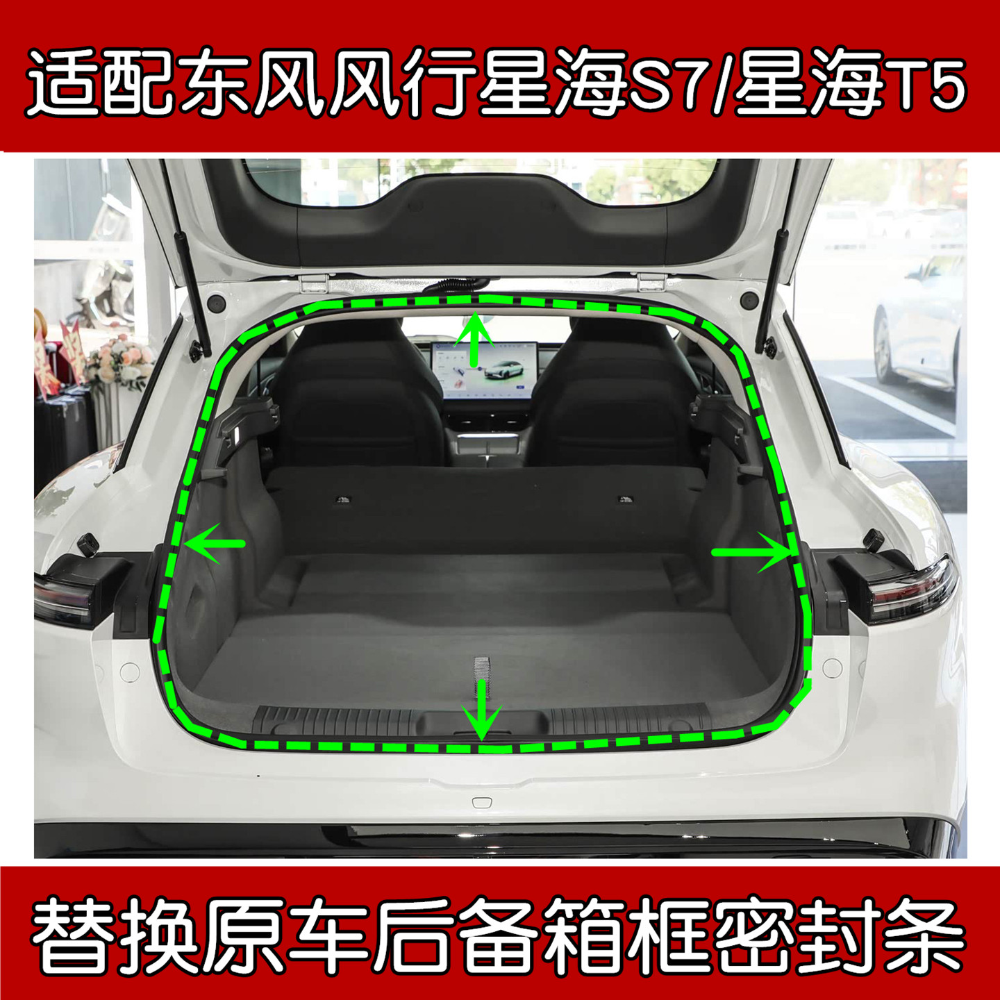 东风风行星海S7/T5后备箱密封条图片