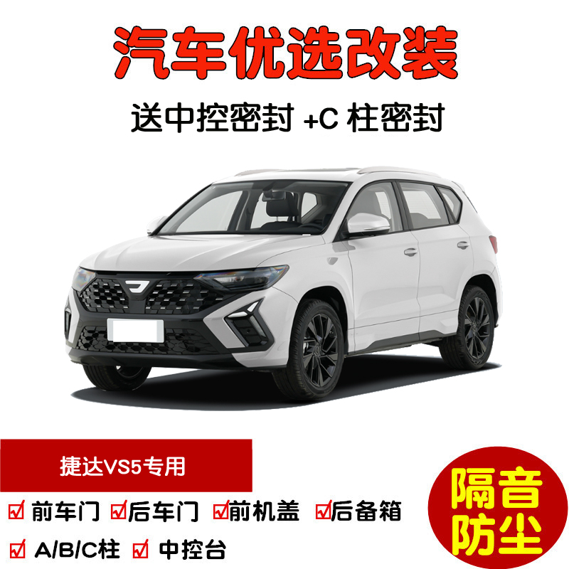 19-25款捷达VS5密封隔音条改装