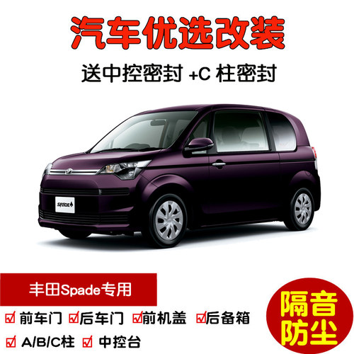进口丰田Spade密封隔音条改装