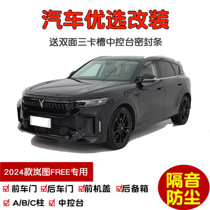24-25款全新岚图FREE+专用汽车密封条 车门隔音条 全车防尘加改装