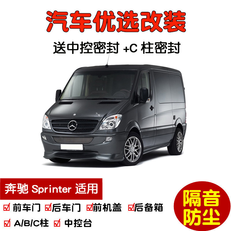 2009-2019款进口奔驰Sprinter房车专用汽车密封条 车门隔音条改装