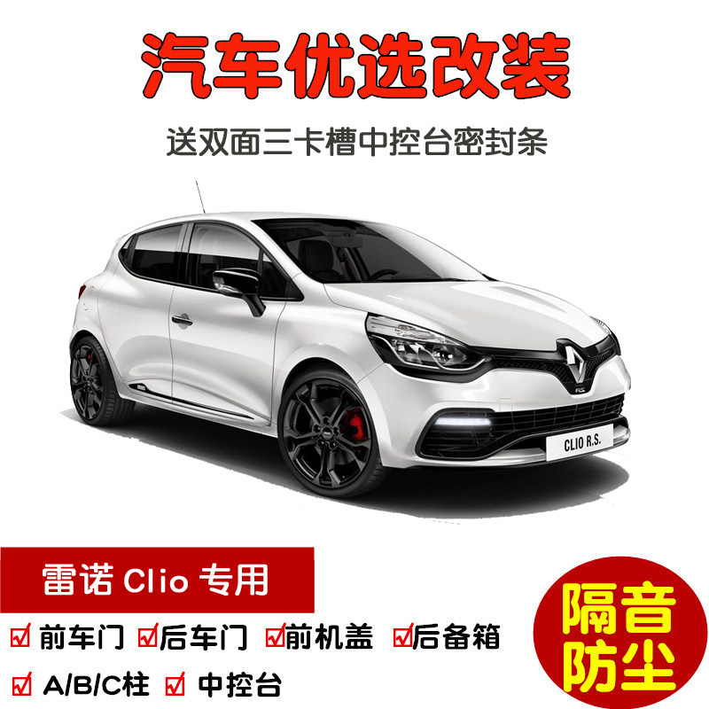 进口雷诺clio专用汽车密封条 车门隔音条 全车装饰防尘改装加装