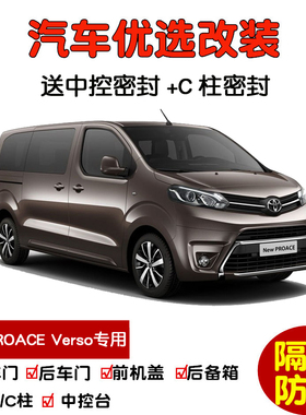 适配进口丰田PROACE Verso专用汽车密封条 车门隔音条 防尘加改装
