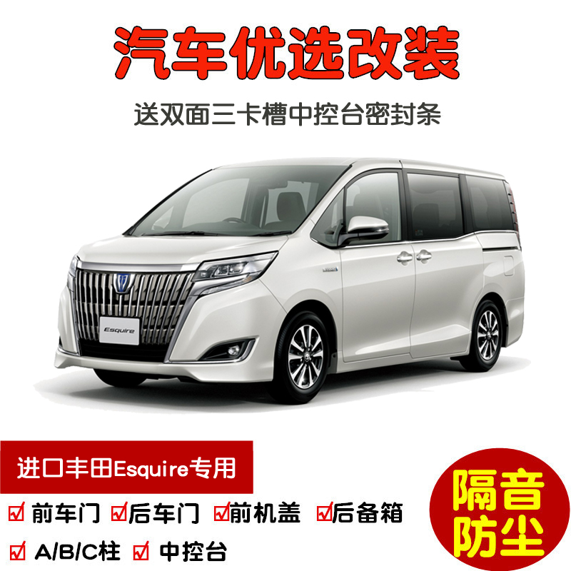 进口丰田Esquire密封隔音条改装