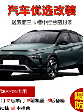 进口现代BAYON专用汽车密封条 车门隔音条 全车装饰防尘改装加装