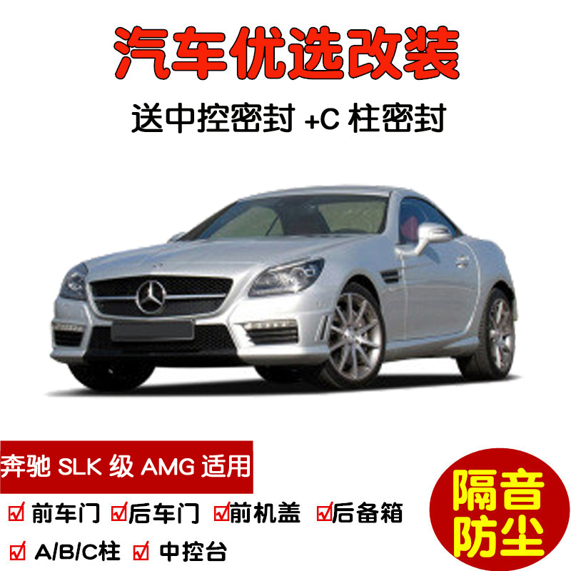 09-14款奔驰SLK级AMG密封隔音条